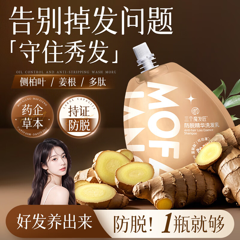 三个魔发匠防脱洗发水200ml 生姜控油蓬松洗发露高清大图