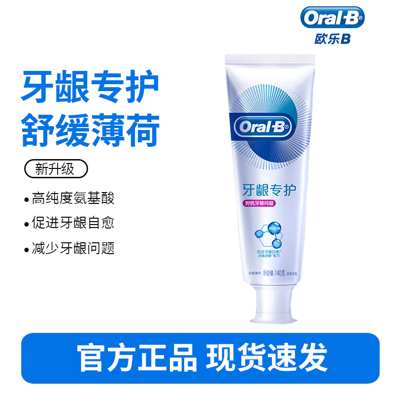 Oralb欧乐B氨基酸牙膏减少牙龈红肿清新口气含氟男士女士-对抗红肿140g*1支