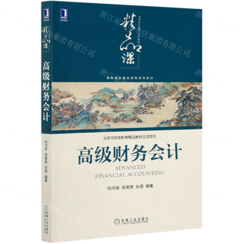 [N]高级财务会计(高等院校精品课程系列教材)-9787111678489高清大图