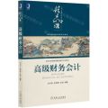 高级财务会计(高等院校精品课程系列教材)