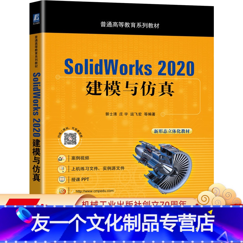【友一个正版】SolidWorks 2020 建模与仿真 郭士清 庄宇 运飞宏 9787111453628 普通高等教