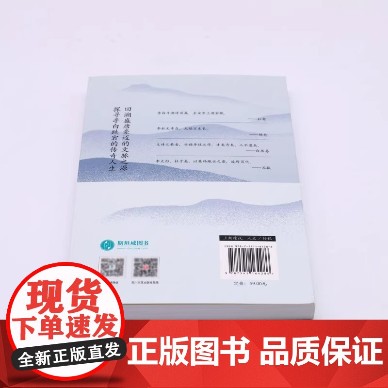 李白传:英风豪气 馀风激兮万世 唐朝李白生平诗集古代名人传记 葛景春著斯坦威出品 四川文艺出版社古典名著生平传记高清大图