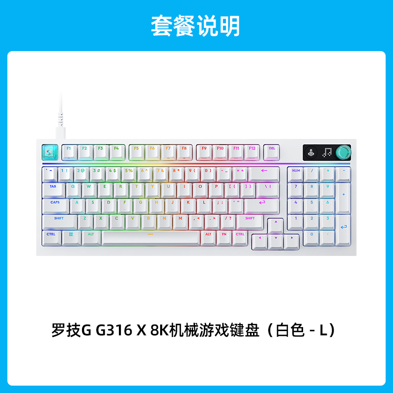 罗技G 闪逸龙G316X8K客制化游戏键盘98配列定制联名款电竞有线 G316X8K机械游戏键盘白色L轴