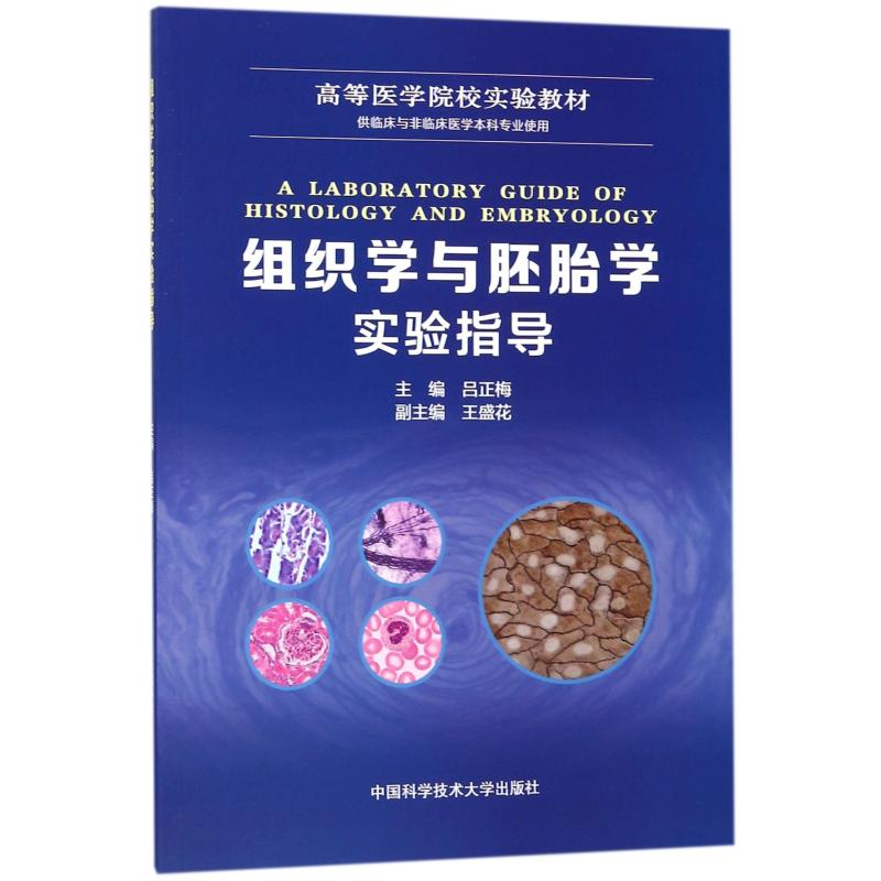 [M]组织学与胚胎学实验指导 吕正梅 著 著 -9787312043956高清大图