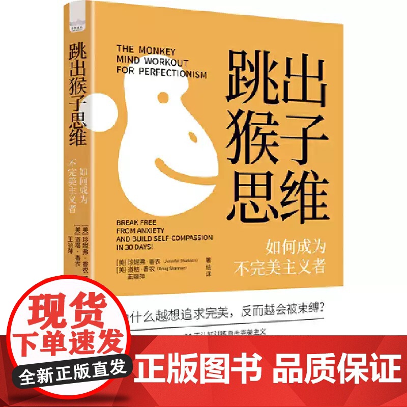 跳出猴子思维:如何成为不完美主义者(30天认知训练打破完美主义的困扰!实现从思维到行为的全面改变!) 正版书籍 zy高清大图