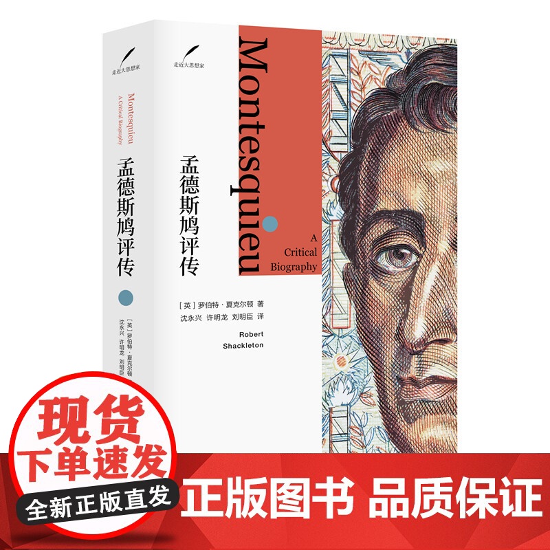 孟德斯鸠评传 走进大思想家外国哲学家人物传记罗伯特夏克尔顿作品上海人民出版社另著孟德斯鸠评传/古书的魅力高清大图