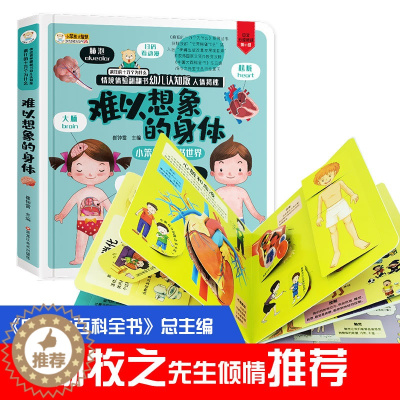 [醉染正版]人体揭秘立体翻翻书情境体验儿童身体认知科普绘本3 4 5 6岁幼儿早教书籍益智启蒙宝宝撕不烂生活常识自我保护
