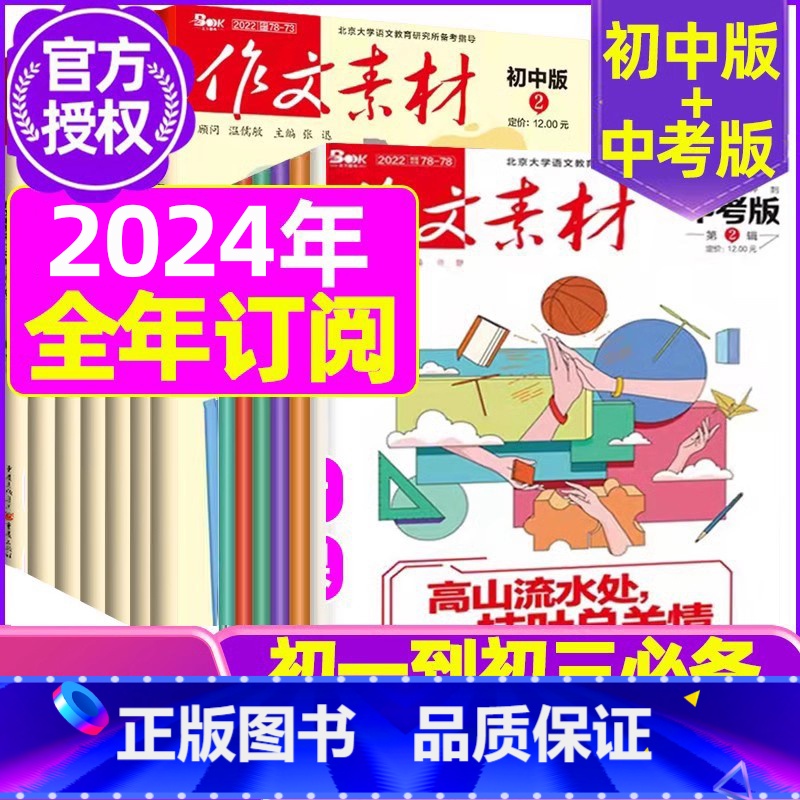 Q【全年24期订阅】初中版+中考版2024年1-12月 【正版】作文素材初中版杂志2023年1-11/12月/2024年