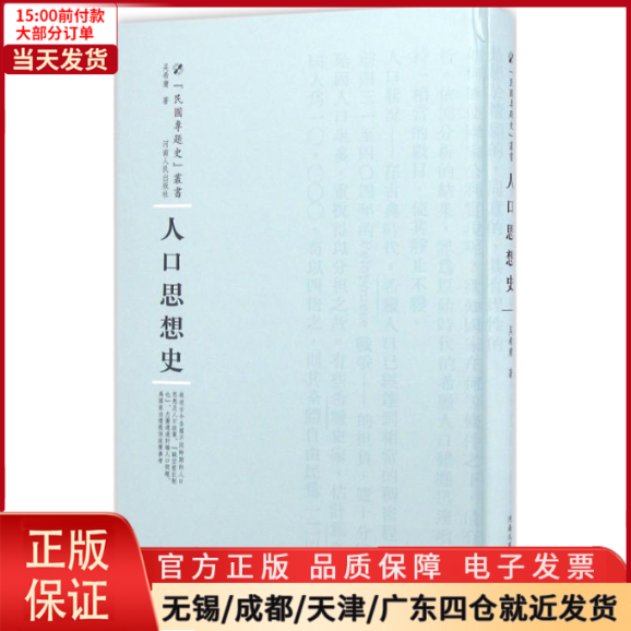 [正版]全新 人口思想史 历史/史学理论 9787215100411高清大图