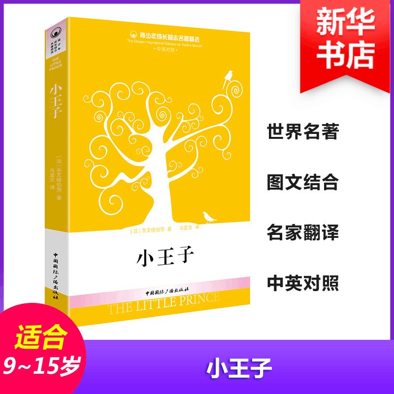 醉染图书小王子9787507836929图片