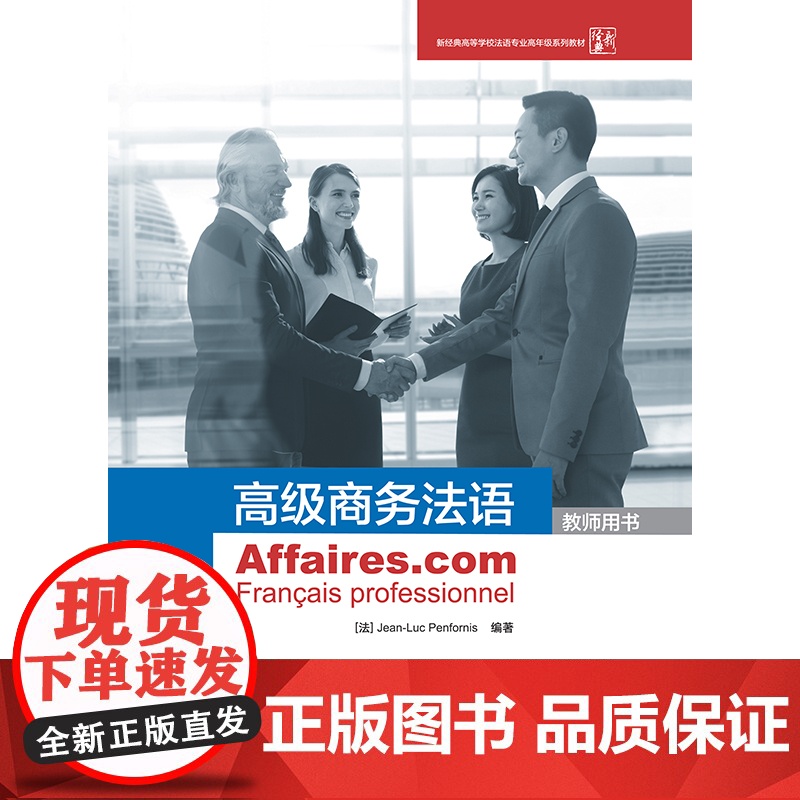 [店]商务法语(教师用书)高清大图