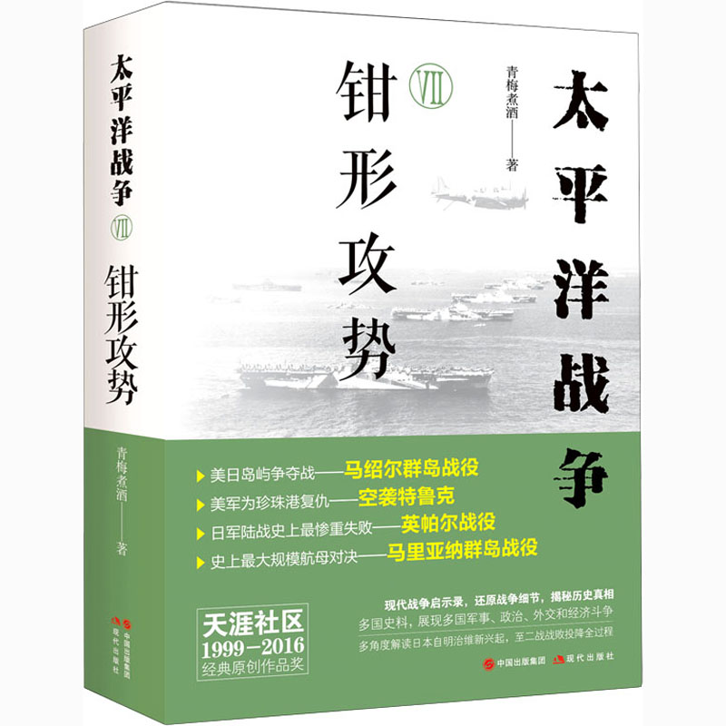 【M】太平洋战争 7 钳形攻势-9787514389692