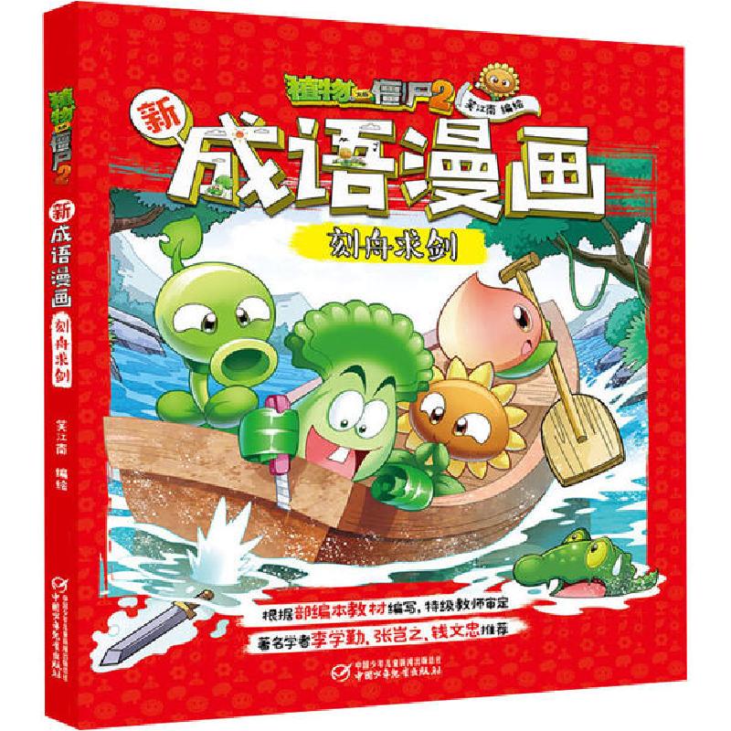 正版新书]植物大战僵尸2新成语漫画•植物大战僵尸2新成语漫画高清大图