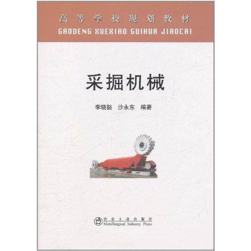 醉染图书采掘机械9787502457082