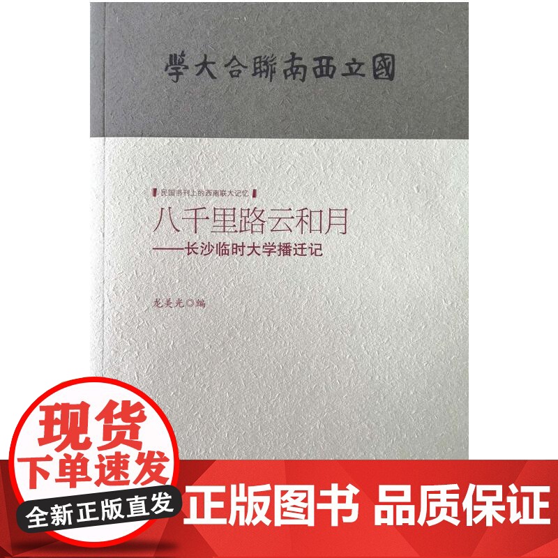 八千里路云和月--长沙临时大学播迁记高清大图
