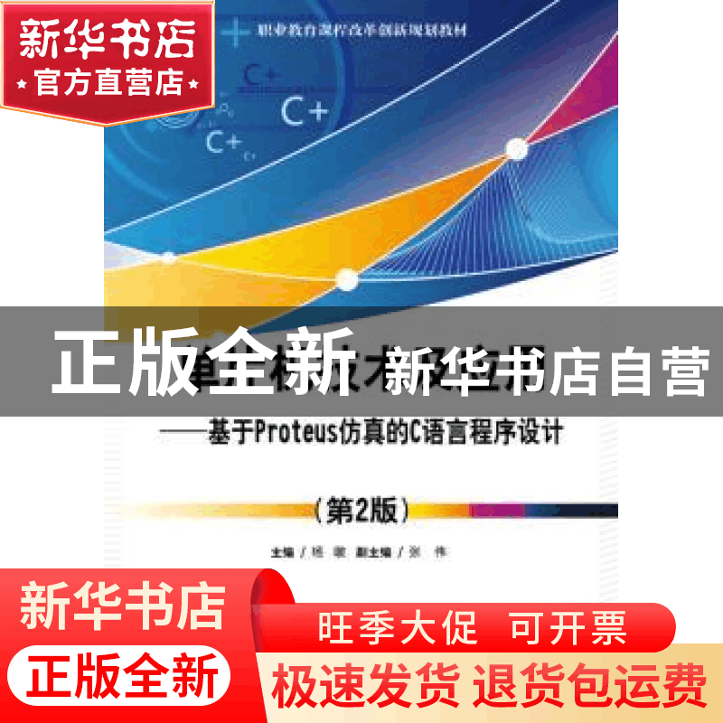 正版 单片机技术及应用:基于Proteus仿真的C语言程序设计 杨暾 电图片