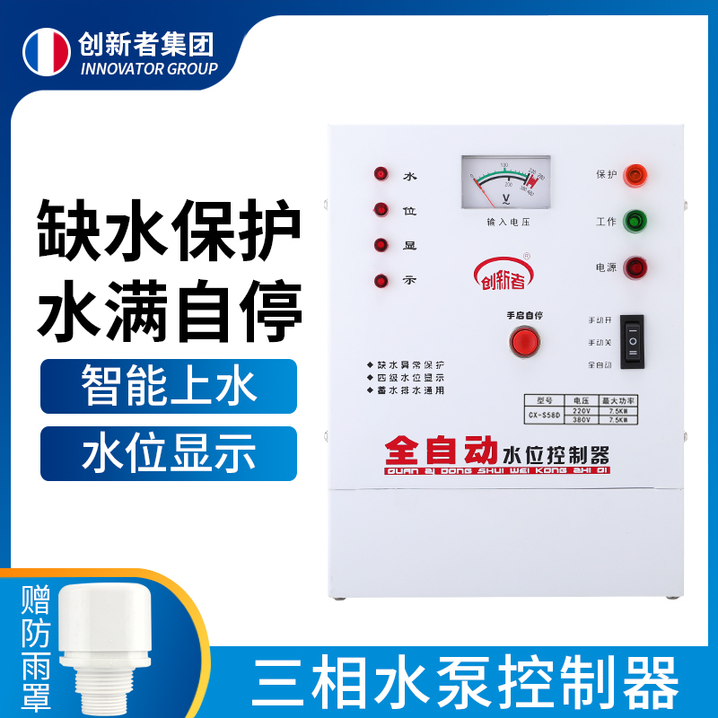 创新者 水位控制器 三相 水泵智能 全自动水位传感器380v 液位开关泵宝