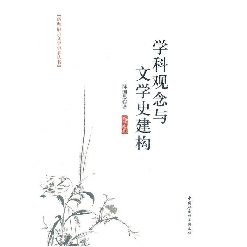 正版新书]学科观念与文学史建构陈国恩9787516112434高清大图