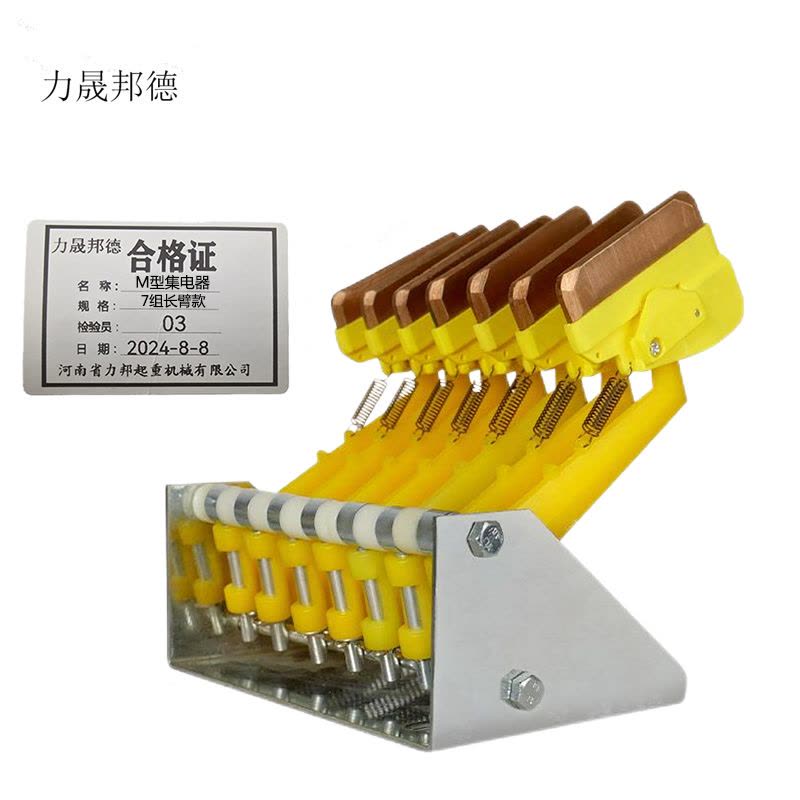 力晟邦德 M型集电器 7组长臂款/个图片