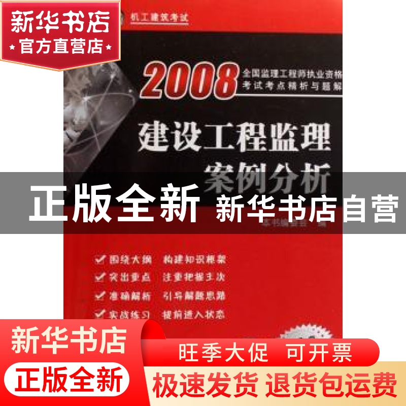 正版 2008全国监理工程师执业资格考试考点精析与题解:建设工程监高清大图