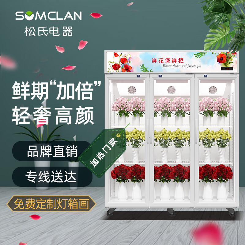 松氏鲜花柜商用冷藏保鲜柜花店花束风冷展示柜立式风冷冰柜白色三门1.8米加热款