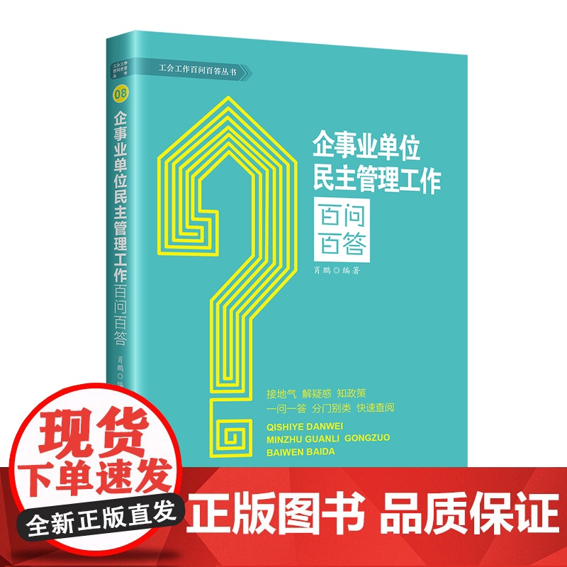 企事业单位民主管理工作百问百答 接地气解疑惑知政策 一问一答分门别类快速查阅 中国工人出版社店高清大图