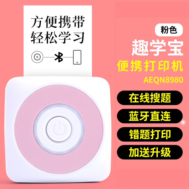 晨光趣学宝MINI打印机粉色学霸错题打印机迷你照片热敏蓝牙口袋打印机作业帮学生抄题试卷整理器AEQN8980