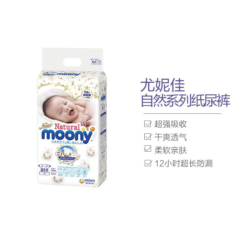 尤妮佳MOONY皇家自然系列纸尿裤新生儿63片(0-5kg)