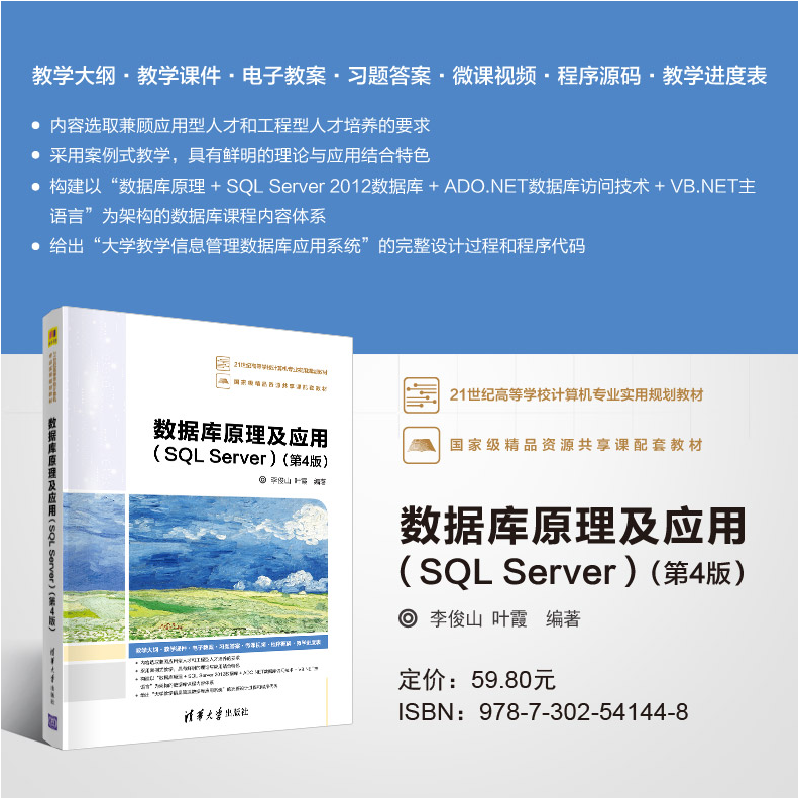正版新书]数据库原理及应用(SQL Server)(第4版)李俊山978730254高清大图
