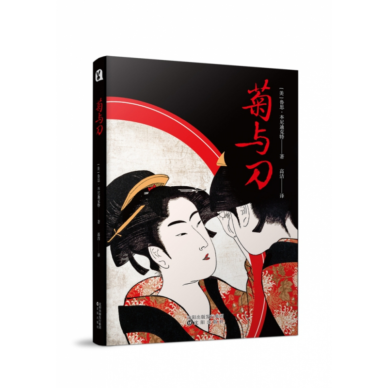 诺森菊与刀【美】鲁思·本尼迪克特9787544197144沈阳出版社