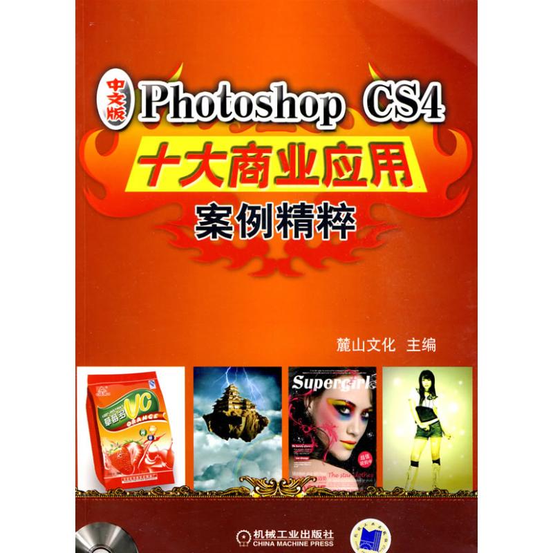 [N]PHOTOSHOP CS4十大商业应用案例精粹-9787111289289