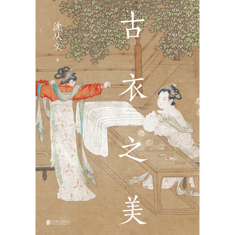 [正版] 古衣之美 沈从文心血之作 古代服饰研究 传统文化研究鉴赏入门书 文物爱好者 中式美学高清大图
