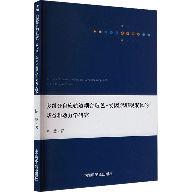 [M]多组分自旋轨道耦合玻色—爱因斯坦凝聚体的基态和动力学研究-9787522120249图片