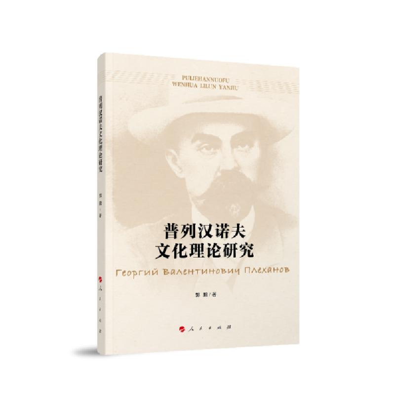 正版新书】普列汉诺夫文化理论研究郭鹏9787010222905
