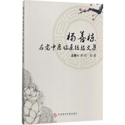 [M]杨善栋名老中医临床经验文集-9787518924233