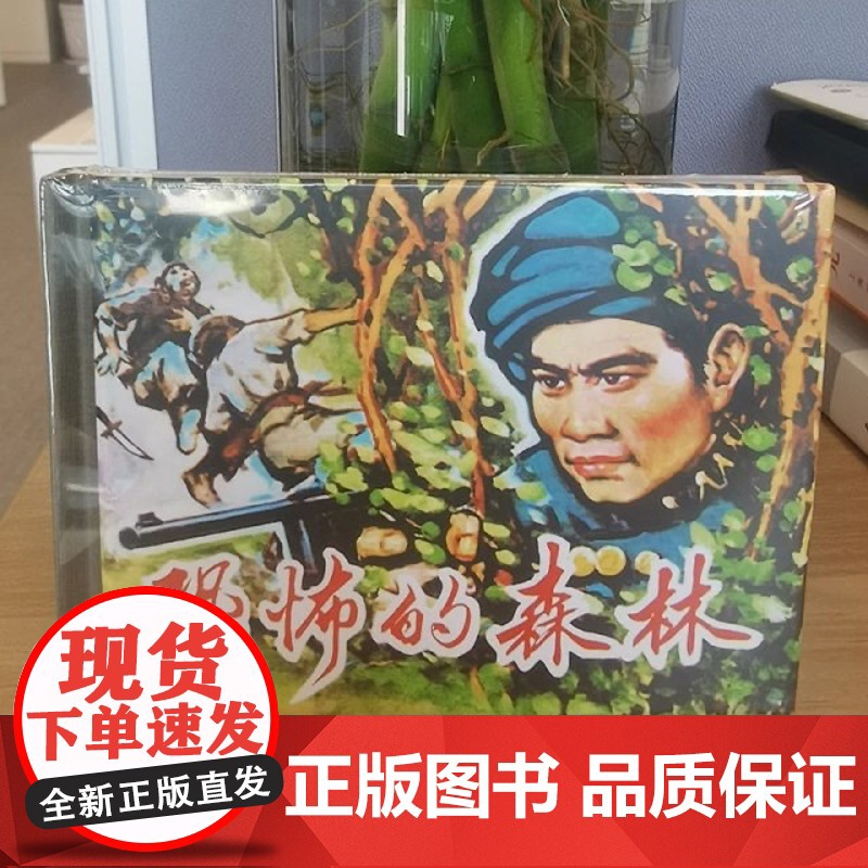 2025年5月限量精装连环画 山乡巨变+死囚生还录+恐怖的森林 上海人民美术出版社高清大图