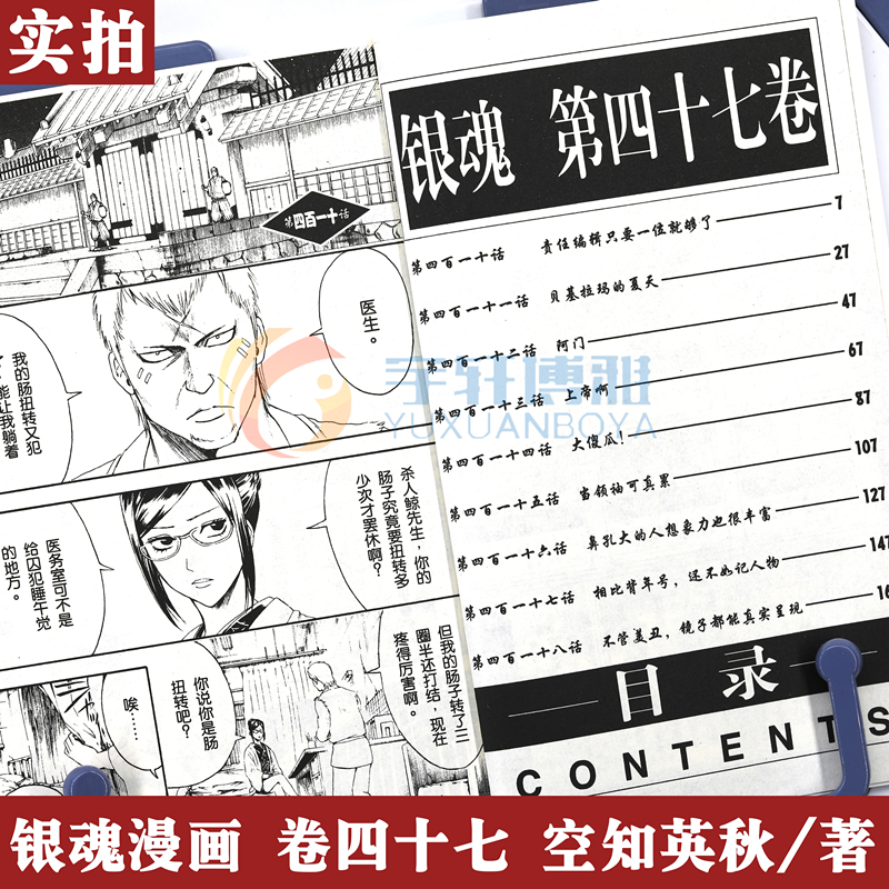 [正版] 银魂47 责任编辑只要一位就够了 漫画 第47册 [日]空知英秋 银魂漫画珍藏系列 日本漫画 动漫画书籍高清大图