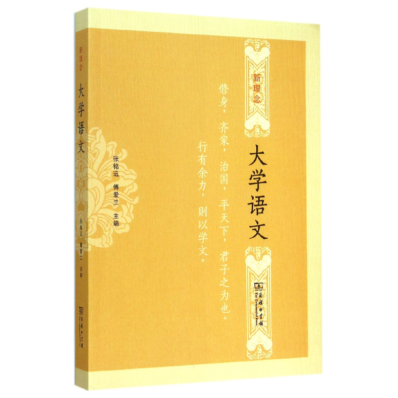 正版 新理念大学语文 张铭远,傅爱兰主编 商务印书馆 9787100115高清大图