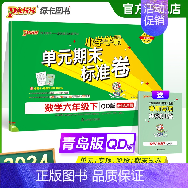 数学 六年级下 【正版】山东青岛63专版小学学霸单元期末标准卷六年级数学下册试卷测试卷同步单元测试卷总复习真题试卷单元期