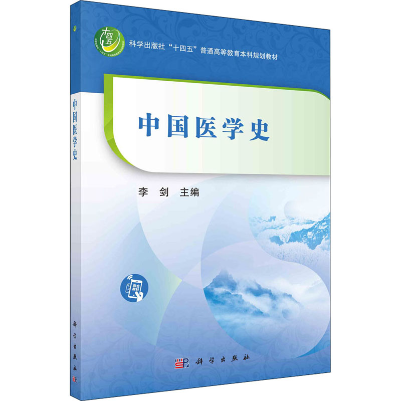 醉染图书中国医学史9787030721938