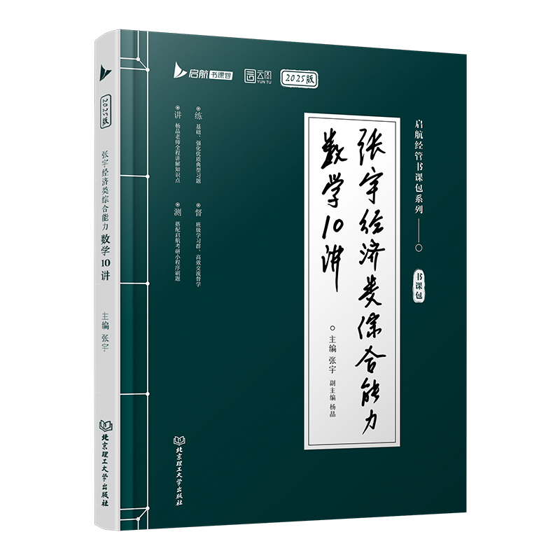 2025张宇经济类10讲+优题库 [正版]2025考研张宇经济类联考综合能力数学10讲书课包考前预测8套卷4套卷396经