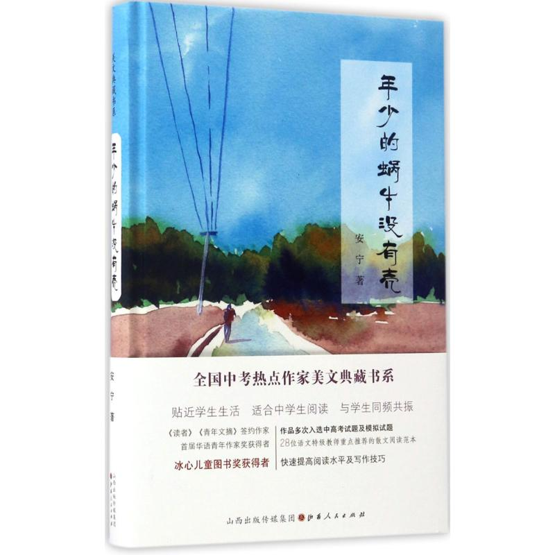 醉染图书年少的蜗牛没有壳9787203099024高清大图