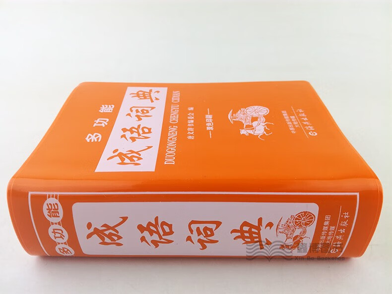 正版 多功能 成语词典 双色印刷 成语接龙成语填空 中小学生实用成语词典 中小学生工具书 海燕