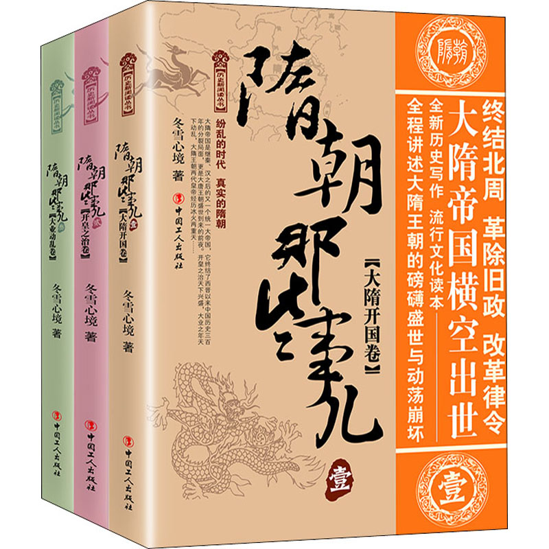 醉染图书隋朝那些事儿(1-3)9787500872139高清大图