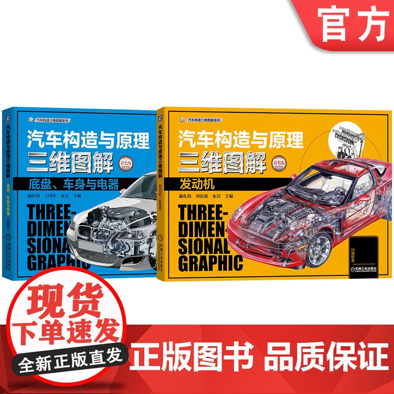 套装 汽车构造与原理三维图解套装(发动机+底盘+车身+电器 共2册) 图解 汽车 发动机 结构 原理 直喷 汽油机高清大图