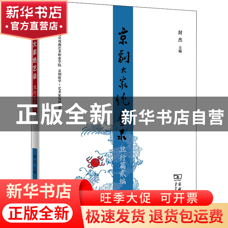 正版 京剧大家绝艺录·旦行篇贰编 封杰 商务印书馆 9787100201919高清大图