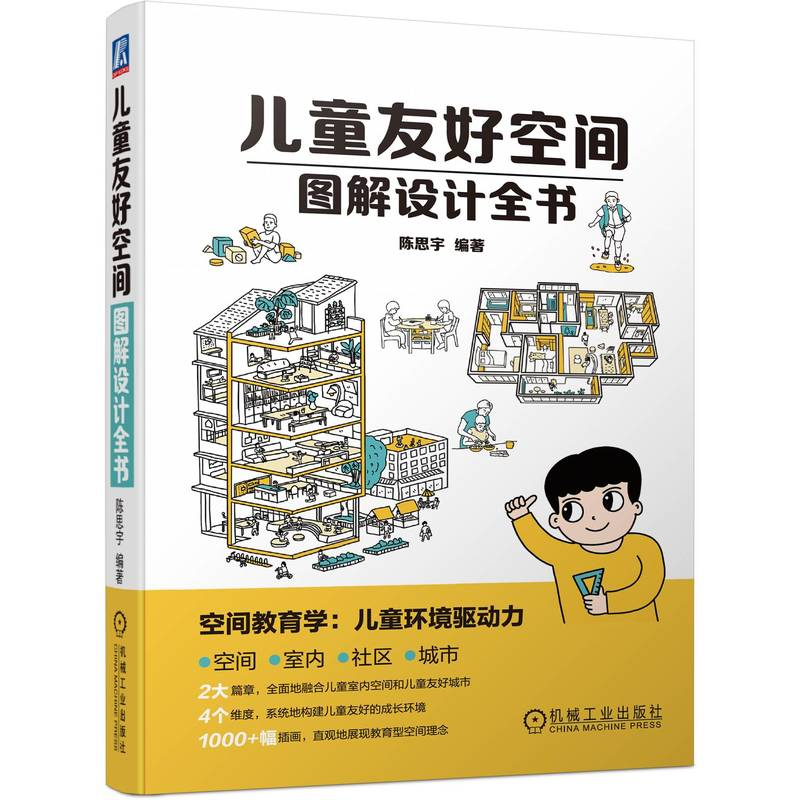 正版新书]儿童友好空间图解设计全书陈思宇9787111728771高清大图