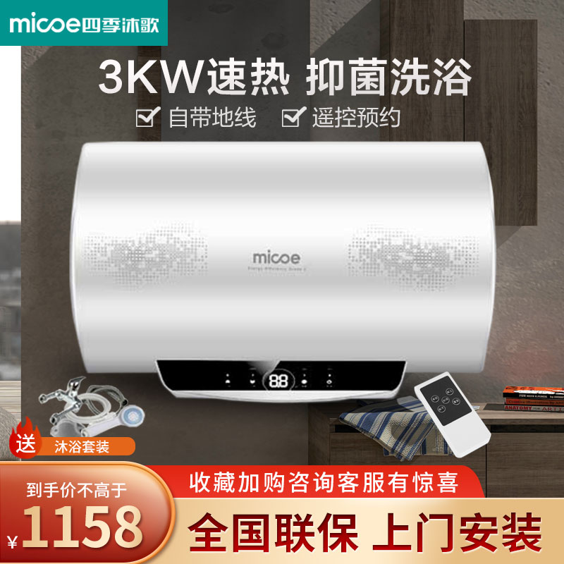 四季沐歌(MICOE) 电热水器 储水遥控 80升圆桶机身卫生间洗澡淋浴速热增容 3000W自带地线 入户安装全国联保