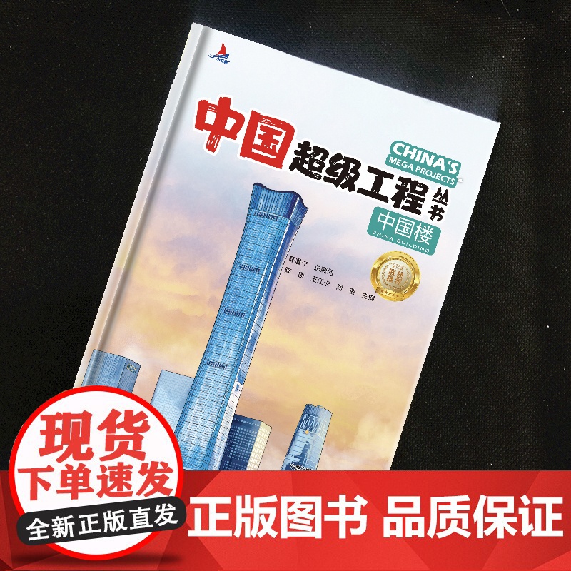 中国楼 中国超级工程丛书系列青少年建筑科普百科知识高清大图