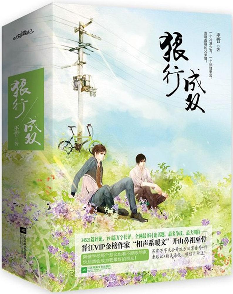 [醉染正版]狼行成双巫哲9787539971056江苏凤凰文艺出版社青春/都市/言情小说高清大图